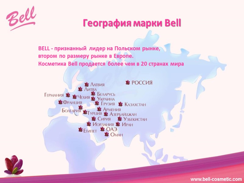 География марки Bell   BELL - признанный лидер на Польском рынке,  втором